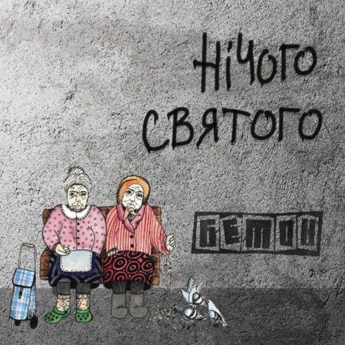 Обкладинка Бетон - Гімнолюди