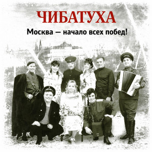 Обкладинка Чибатуха - Любо, братцы любо