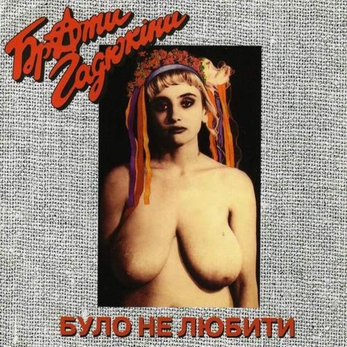 Обкладинка Брати Гадюкіни - Карпати програли футбол