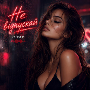  Hitox - Не відпускай