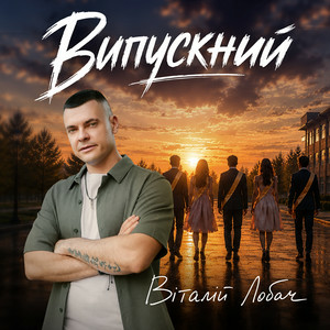  Віталій Лобач - Випускний