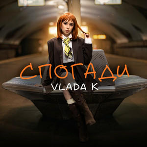  VLADA K - Спогади