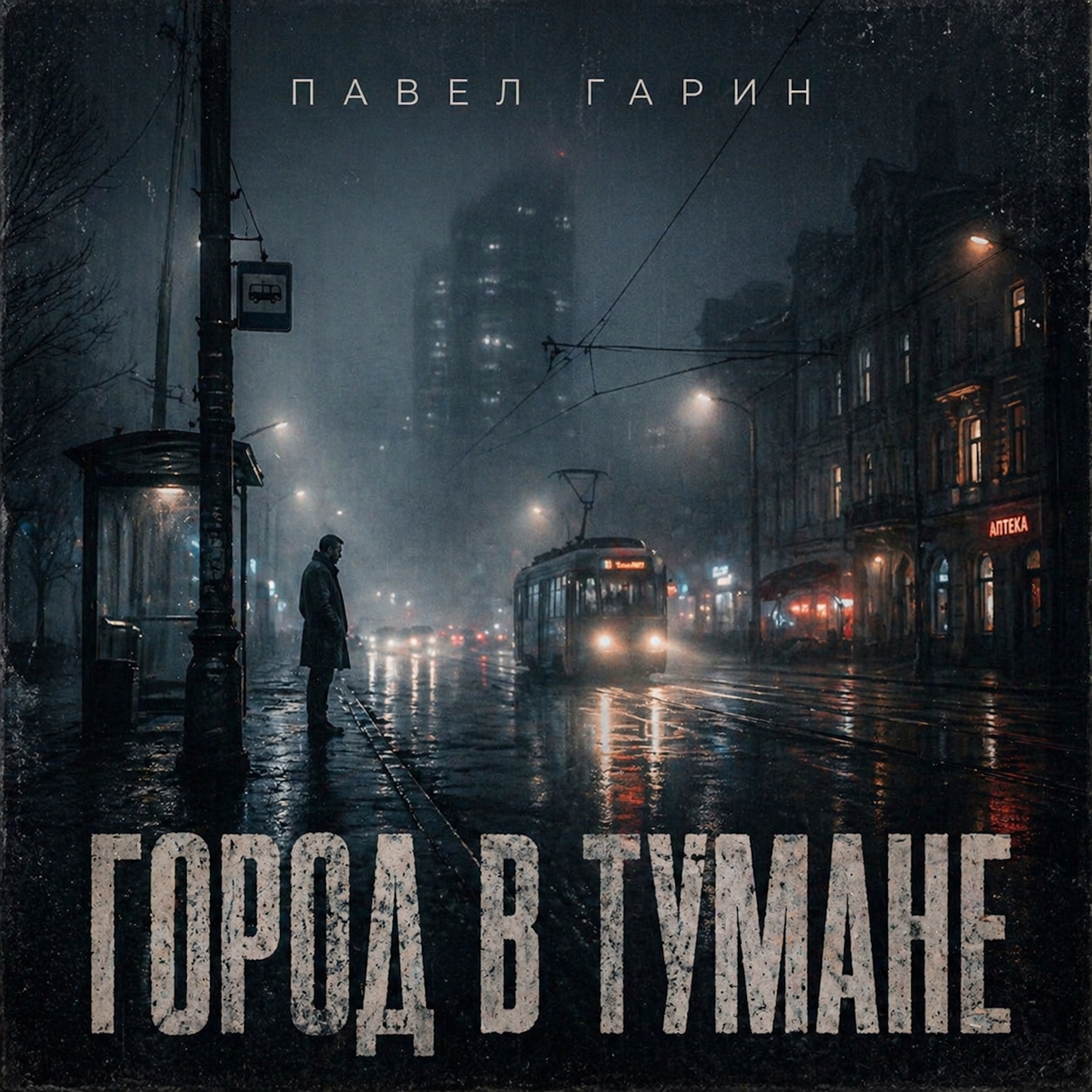 Обкладинка Павел Гарин - Город в тумане