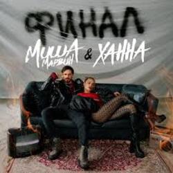  Миша Марвин & ХАННА - Финал (Big Cash Remix)