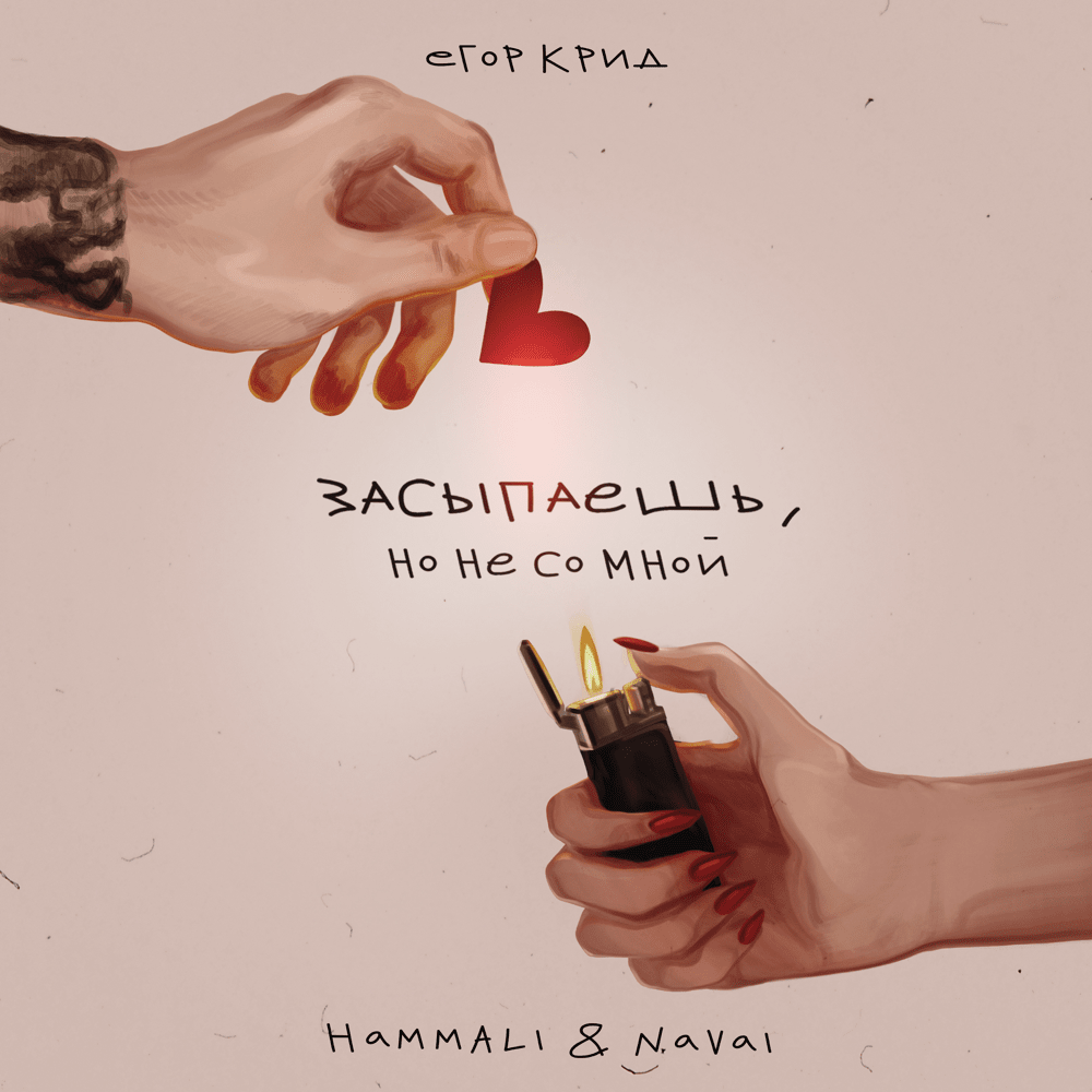 Егор Крид, HammAli & Navai - Засыпаешь, но не со мной (Andy Shik x Alex-One Remix)