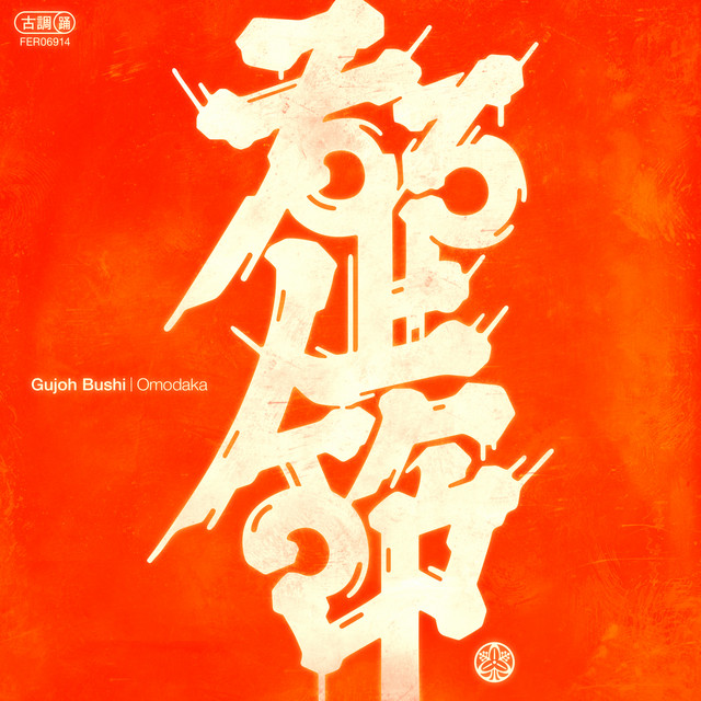  Omodaka - KIRAKIRA BUSHI