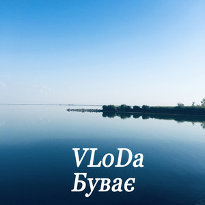  VLoDa - Буває