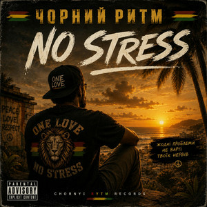  Чорний Ритм - No stress