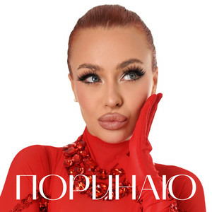 Обкладинка Валерія Сімулік - Поринаю