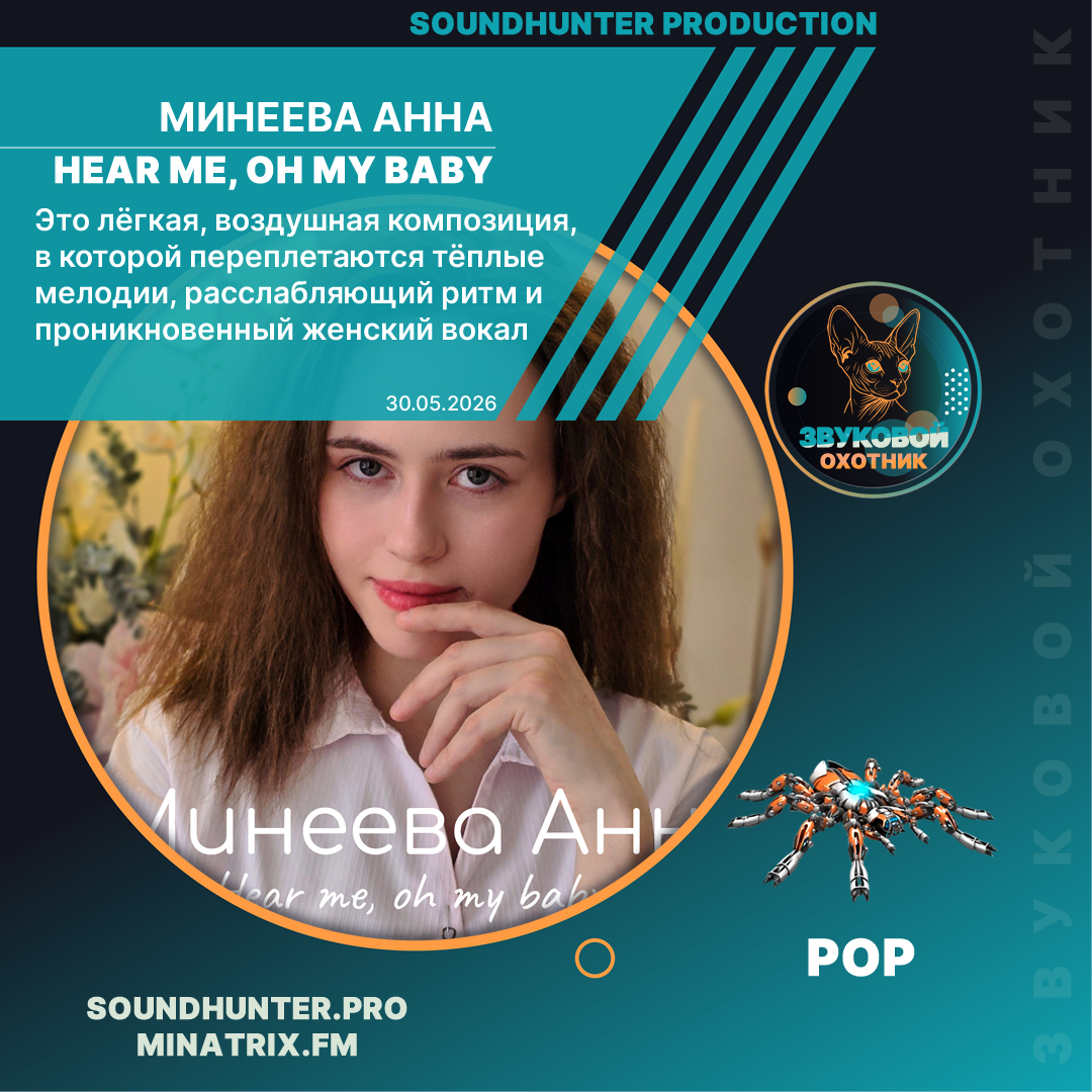  Минеева Анна - Hear me, oh my baby