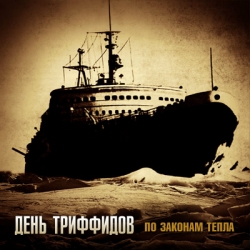 Обкладинка День Триффидов - Неизвестному воину