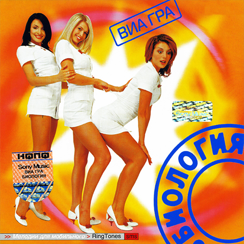 Обкладинка ВИА Гра - Биология