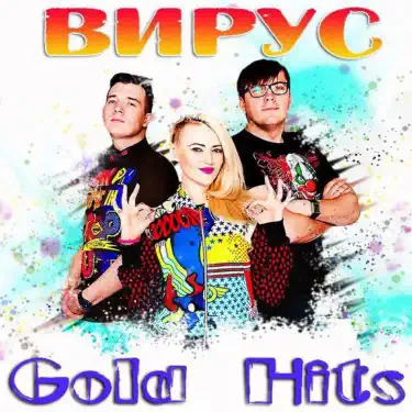 Обкладинка Вирус - Братишка