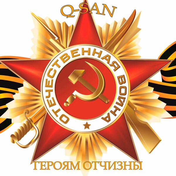 Обкладинка Q-San - Героям отчизны