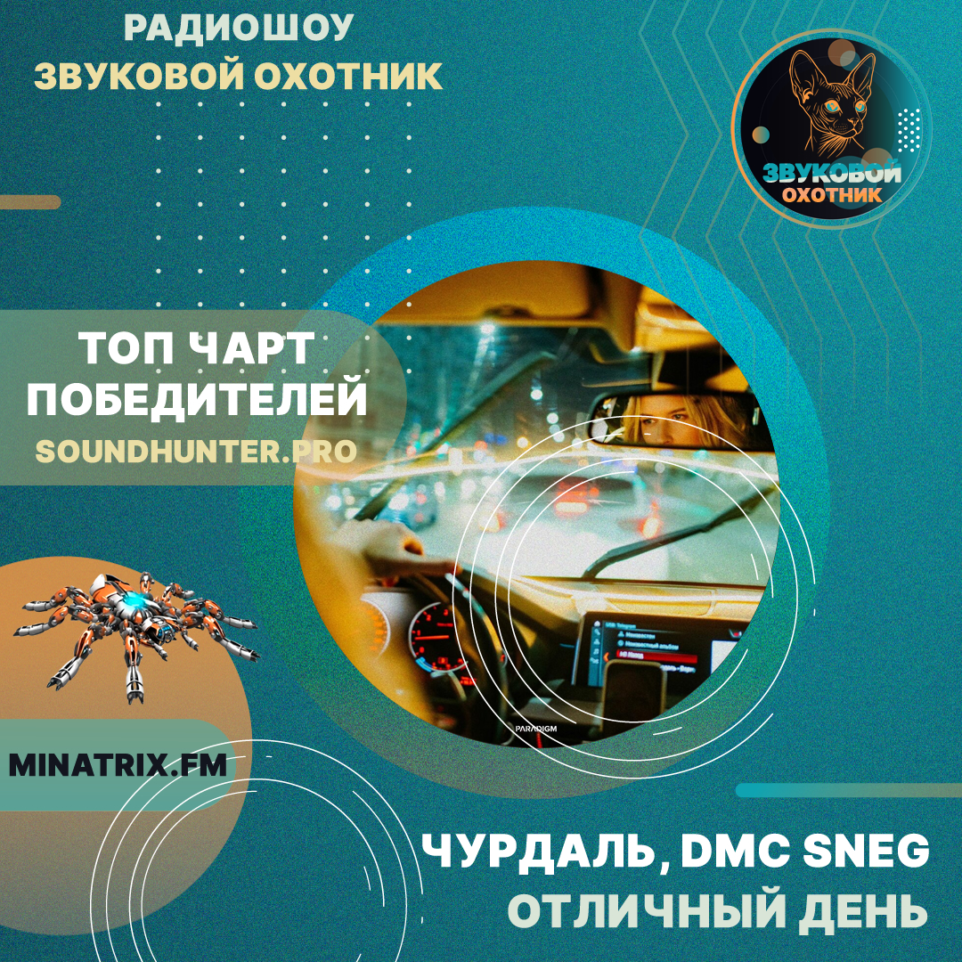  Чурдаль, DMC Sneg - Отличный день