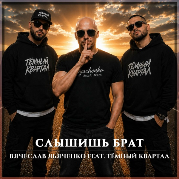 Обкладинка Вячеслав Дьяченко feat. Тёмный Квартал - Слышишь брат