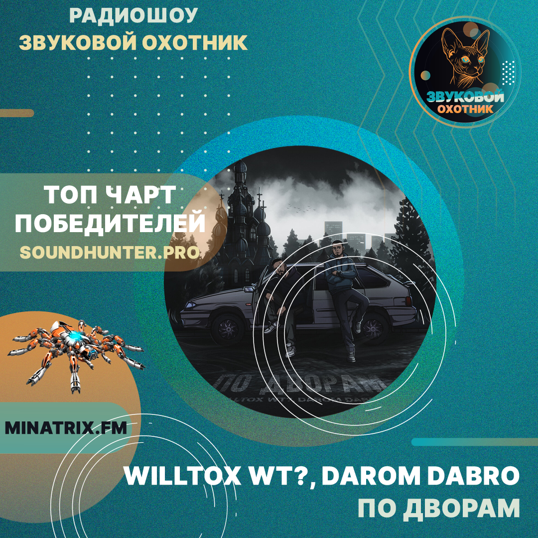  WILLTOX WT?, Darom Dabro - По дворам