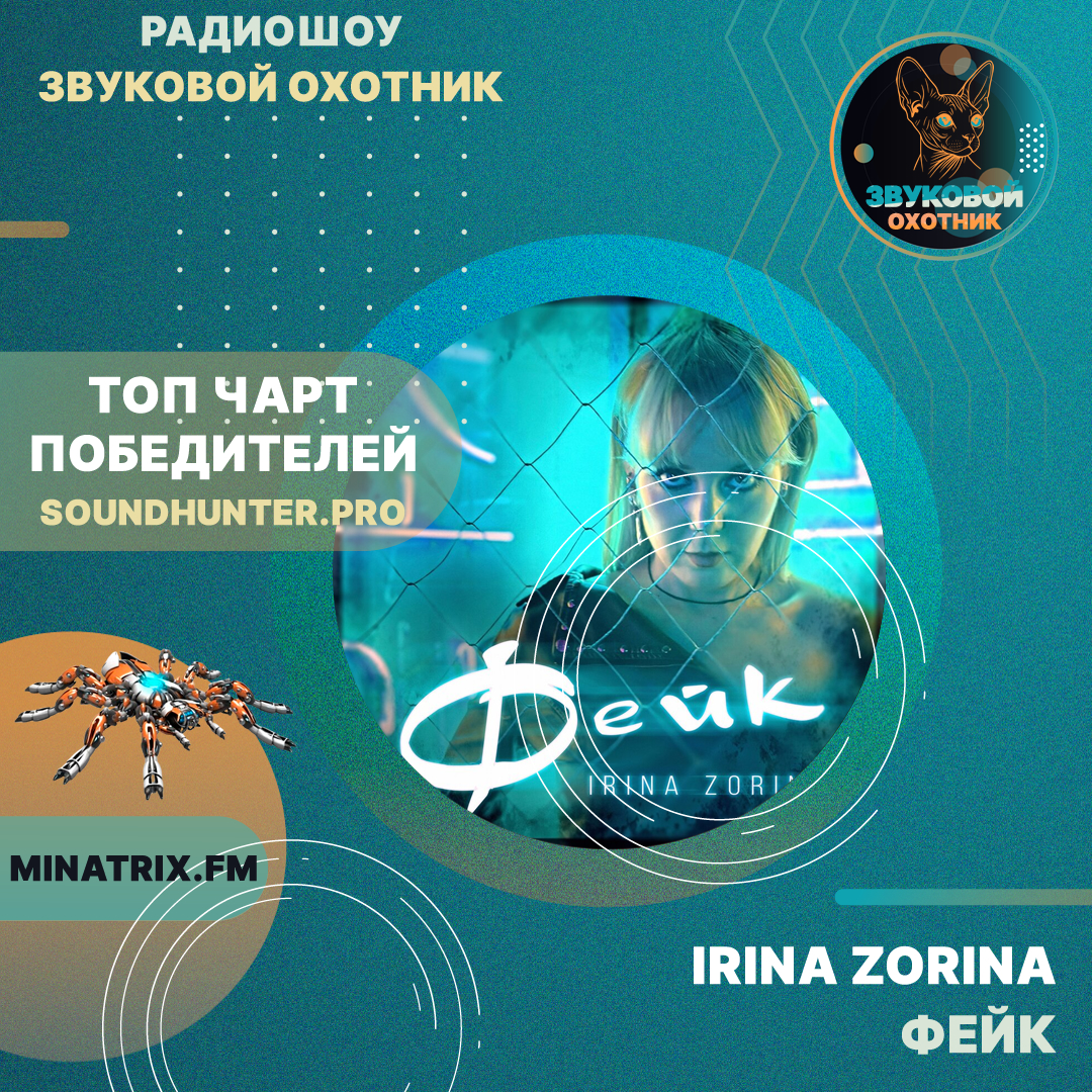  IRINA ZORINA - Фейк