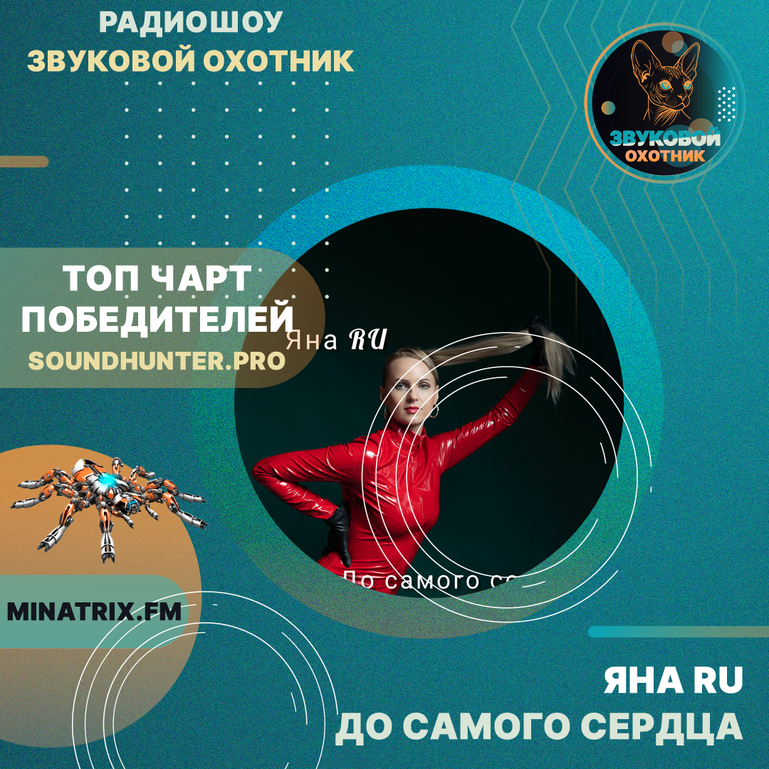  ЯНА RU - До самого сердца