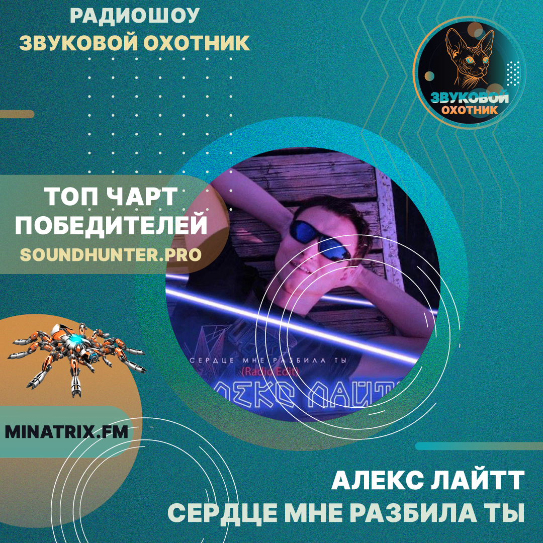  Алекс Лайтт - Сердце мне разбила ты