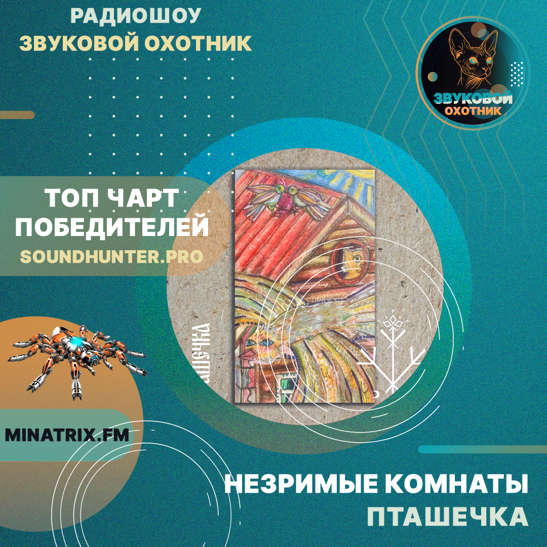  Незримые Комнаты - Пташечка