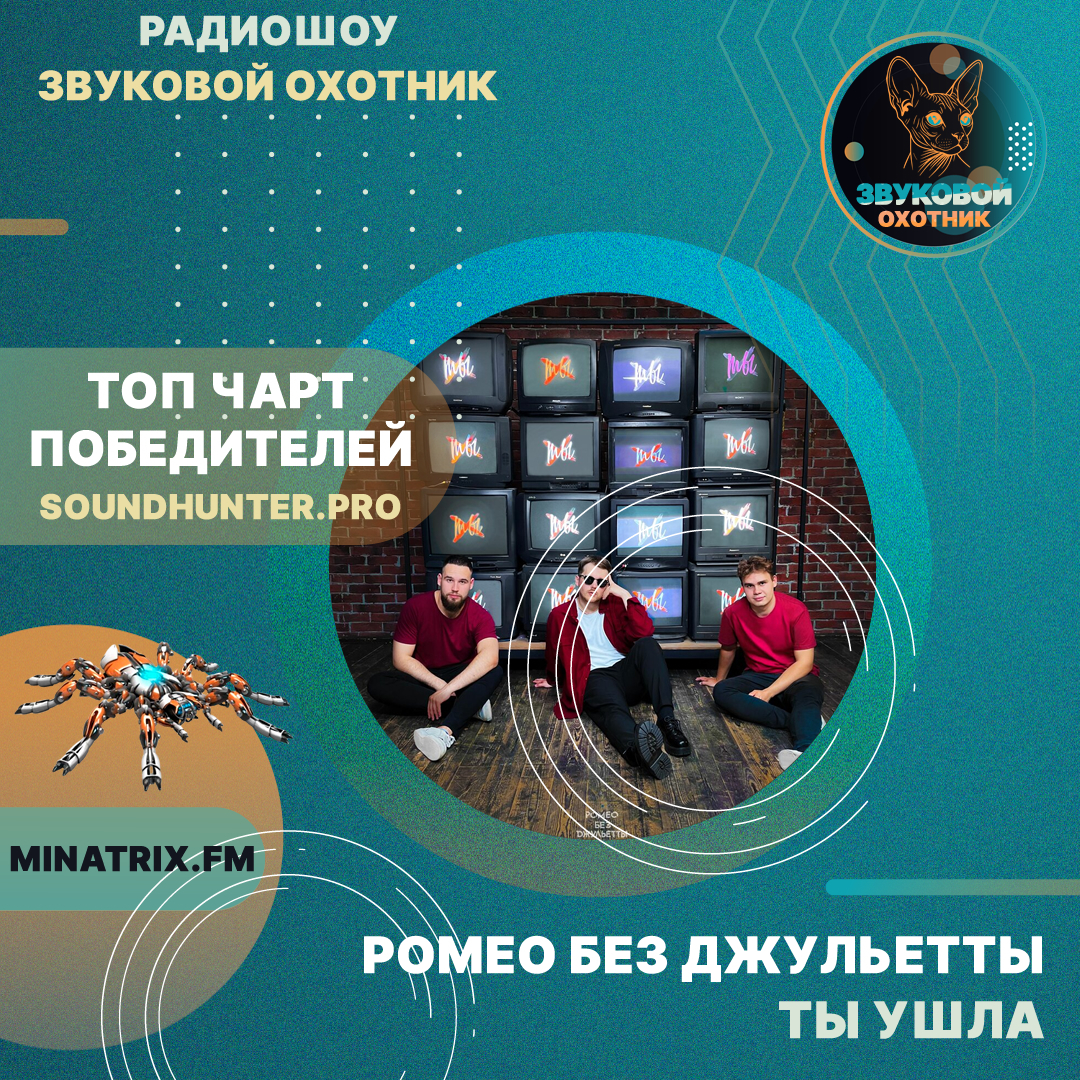  Ромео Без Джульетты - Ты ушла