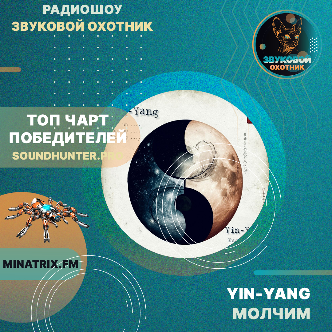 Yin-Yang - Молчим
