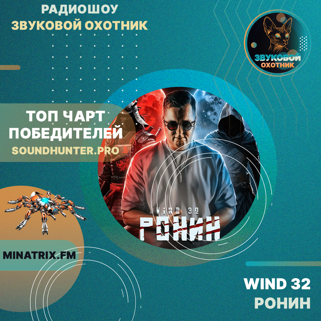  WIND 32 - Ронин
