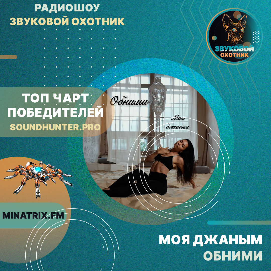  Моя джаным - Обними