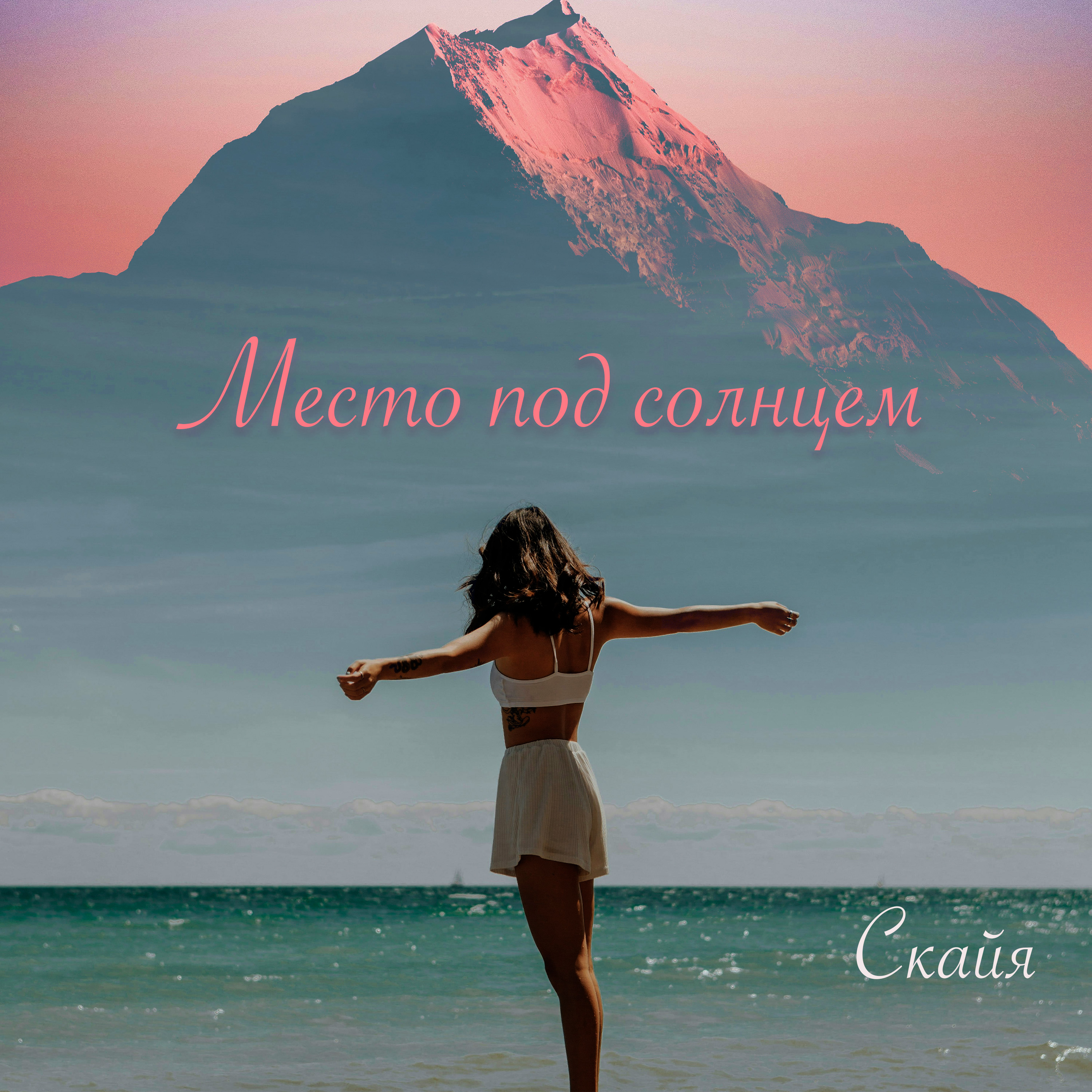 Обкладинка Скайя - Место под солнцем