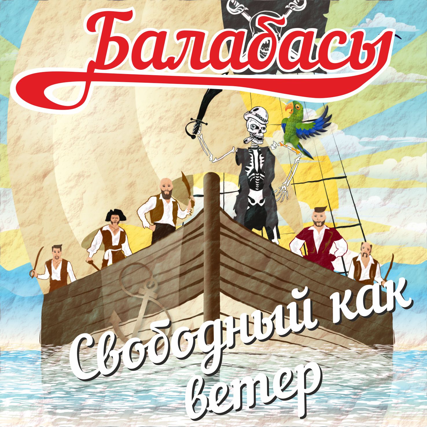  Балабасы - Эндорфин