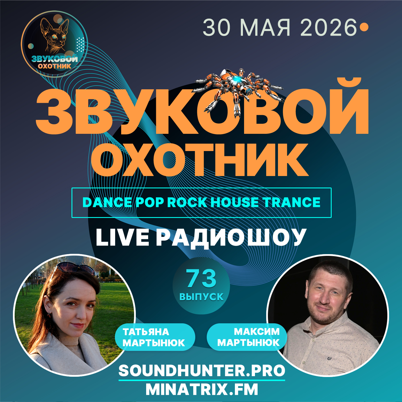  Звуковой Охотник - Радиошоу Выпуск #73