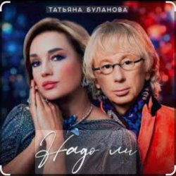 Татьяна Буланова - Надо ли Татьяна Буланова - Надо ли