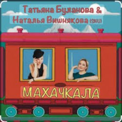 Наталья Вишнякова & Татьяна Буланова - Махачкала Наталья Вишнякова & Татьяна Буланова - Махачкала