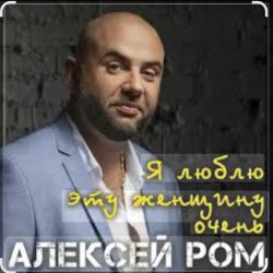 Алексей РОМ - Я люблю эту женщину очень Алексей РОМ - Я люблю эту женщину очень