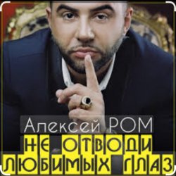 Алексей Ром - Не отводи любимых глаз Алексей Ром - Не отводи любимых глаз