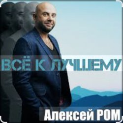 Алексей Ром - Всё к лучшему Алексей Ром - Всё к лучшему