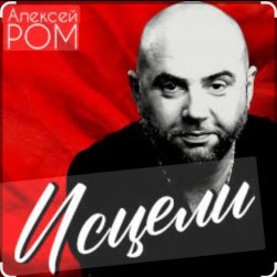 Алексей Ром - Исцели Алексей Ром - Исцели