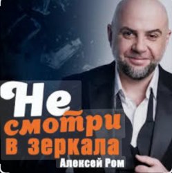 Алексей Ром - Не смотри в зеркала Алексей Ром - Не смотри в зеркала