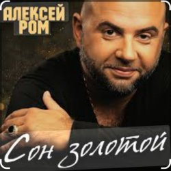 Алексей Ром - Сон золотой Алексей Ром - Сон золотой