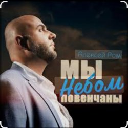 Алексей Ром - Мы небом повенчаны Алексей Ром - Мы небом повенчаны