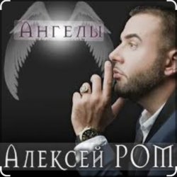 Алексей Ром - Ангелы Алексей Ром - Ангелы