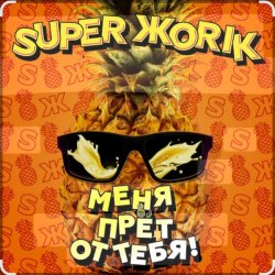 Супер Жорик - Меня Прёт От Тебя! Супер Жорик - Меня Прёт От Тебя!