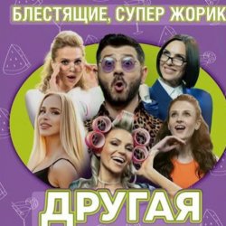 Блестящие feat. Супер Жорик - Другая Блестящие feat. Супер Жорик - Другая