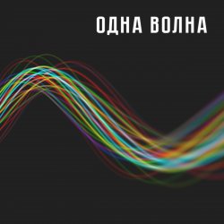 Одна Волна - Одна Волна Одна Волна - Одна Волна