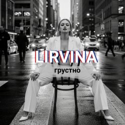 Lirvina - Грустно Lirvina - Грустно