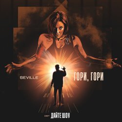SEVILLE - Гори, гори SEVILLE - Гори, гори