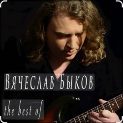 Вячеслав Быков - Девочка моя Вячеслав Быков - Девочка моя