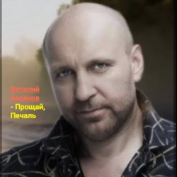 Виталий Аксёнов - Прощай, печаль Виталий Аксёнов - Прощай, печаль