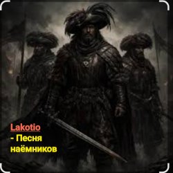Lakotio - Песня наёмников Lakotio - Песня наёмников